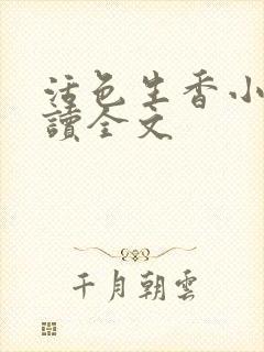 活色生香小说阅读全文