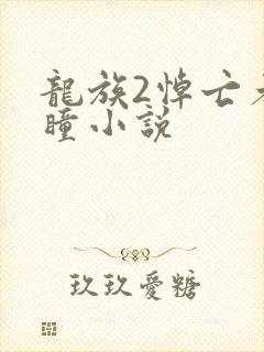 龙族2悼亡者之瞳小说