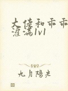 大佬和乖乖女h灌满1v1