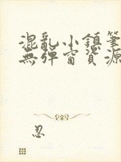 混乱小镇笔趣阁无弹窗资源