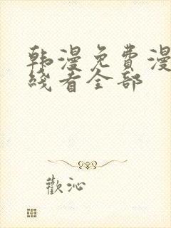 韩漫免费漫画在线看全部