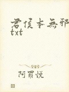 君侯本无邪全文txt