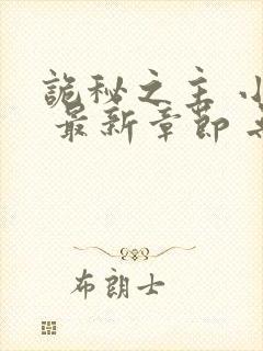 诡秘之主 小说 最新章节 无弹窗