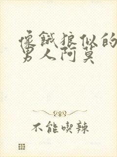 像饿狼似的三个男人阿莫封面