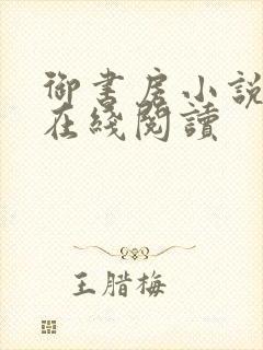 御书房小说免费在线阅读