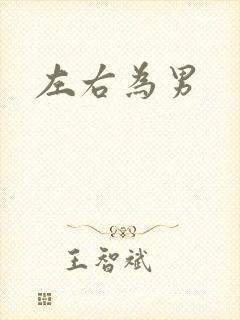 左右为男