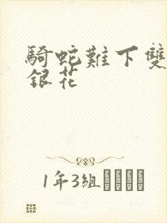 骑蛇难下双+金银花