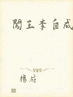 闯王李自成新传