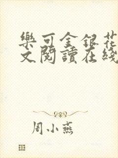 乐可金银花露全文阅读在线