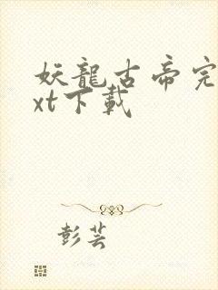 妖龙古帝完整txt下载封面