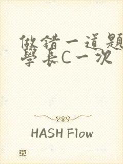 做错一道题就让学长C一次