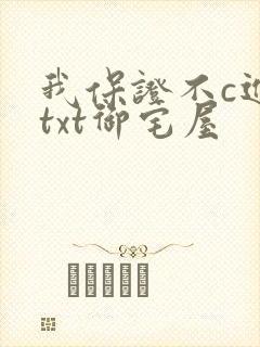 我保证不c进去txt御宅屋
