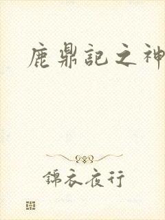 鹿鼎记之神龙教