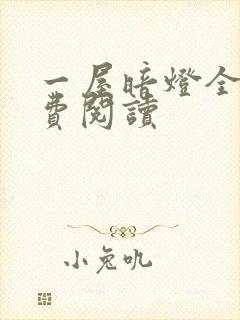 一屋暗灯全文免费阅读封面