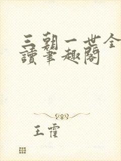 三朝一世全文阅读笔趣阁