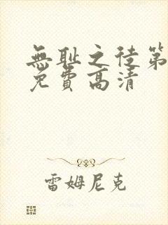 无耻之徒第一季免费高清