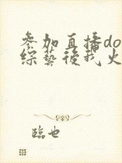 参加直播doi综艺后我火了