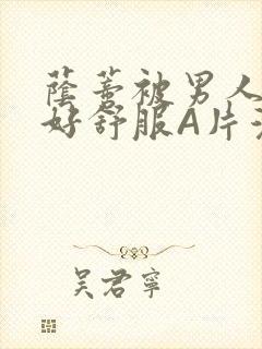 荫蒂被男人添的好舒服A片漫画封面