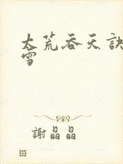 太荒吞天诀徐凌雪