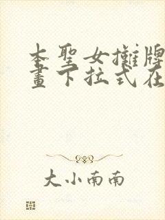 本圣女摊牌了漫画下拉式在线