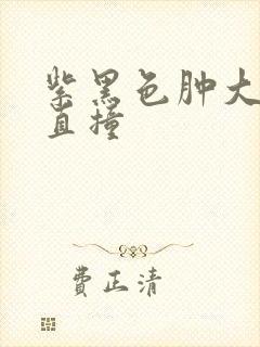 紫黑色肿大横冲直撞封面