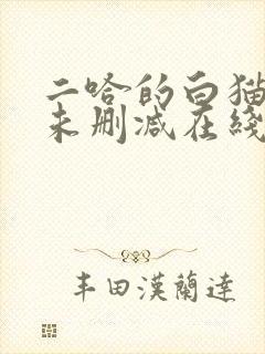 二哈的白猫师尊未删减在线阅读免费