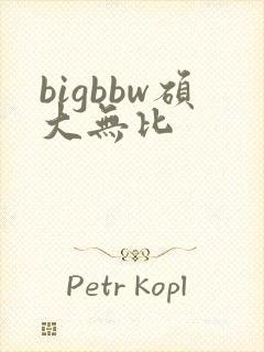 bigbbw硕大无比