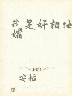 我是奸相他哥遗孀