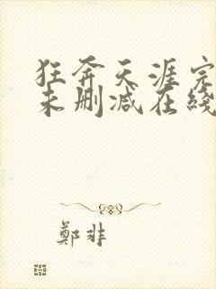 狂奔天涯完整版未删减在线免费观看