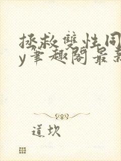 拯救双性同桌by笔趣阁最新章节更新