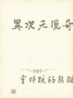 异次元猎奇空间封面