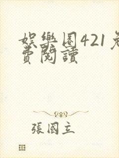 娱乐圈421免费阅读