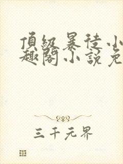 顶级暴徒小说笔趣阁小说免费阅读