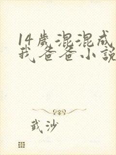 14岁混混成了我爸爸小说免费阅读