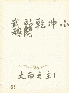 武动乾坤小说笔趣阁