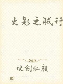 火影之贼行恶霸