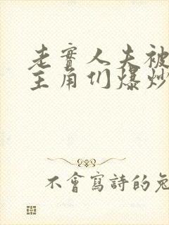 老实人夫被爆炒主角们爆炒了封面