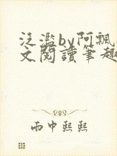 泛滥by阿飘全文阅读笔趣阁无弹窗