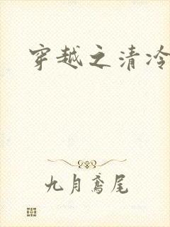 穿越之清冷公子