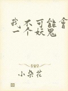 我不可能会怜惜一个妖鬼
