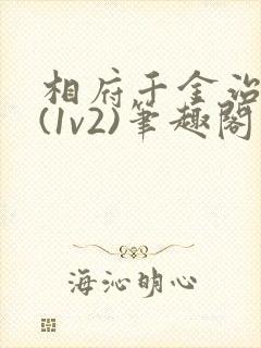 相府千金治病记(1v2)笔趣阁