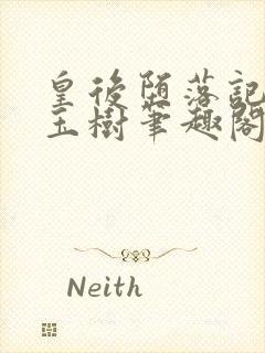 皇后堕落记by玉树笔趣阁无弹窗笔趣阁封面