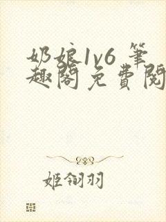 奶娘1v6 笔趣阁免费阅读小说