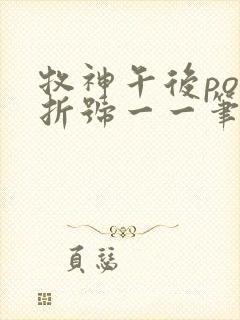 牧神午后po破折号一一笔趣阁