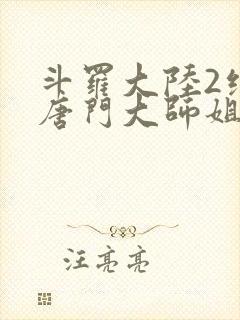 斗罗大陆2绝世唐门大师姐