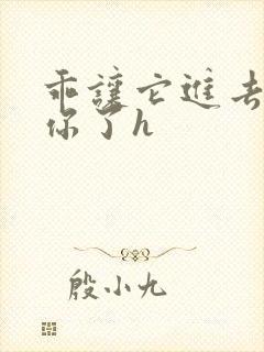 乖让它进去太想你了h封面