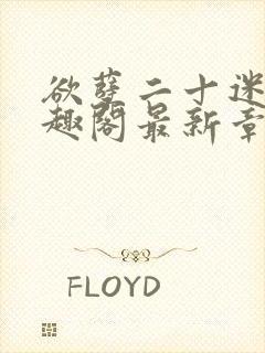 欲孽二十迷川笔趣阁最新章节列表封面