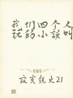 我们四个人换着玩的小说叫什么