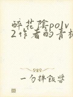 醉花阴po1v2作者酌青栀简介