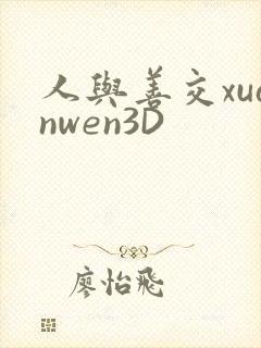 人与善交xuanwen3D
